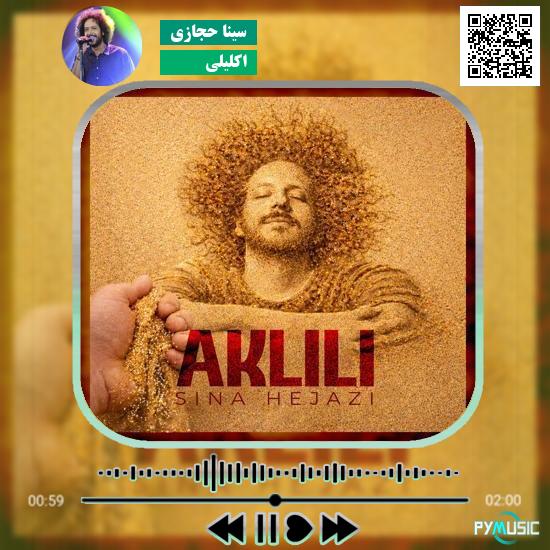 دانلود آهنگ اکلیلی سینا حجازی 1 دانلود آهنگ اکلیلی سینا حجازی